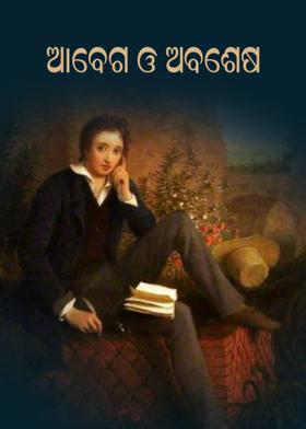 ଆବେଗ ଓ ଅବଶେଷ