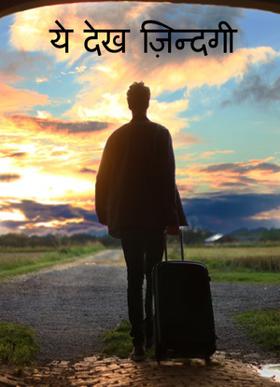 ये देख ज़िन्दगी