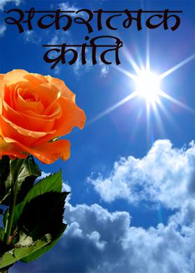 सकारात्मक क्रांति