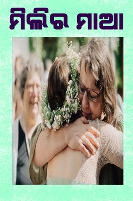 ମିଲିର ମାଆ