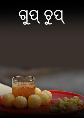 ଗୁପ୍ ଚୁପ୍