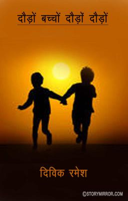 दौड़ो बच्चोंं दौड़ो दौड़ो