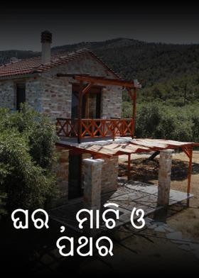 ଘର , ମାଟି ଓ ପଥର