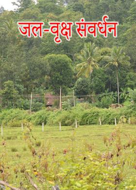 जल-वृक्ष संवर्धन