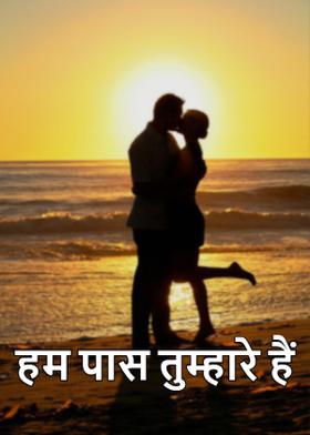 हम पास तुम्हारे हैं