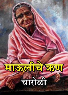 माऊलीचे ऋण-चारोळी