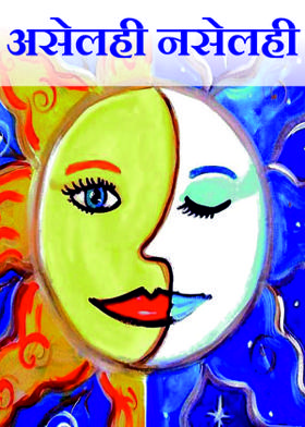 असेलही नसेलही