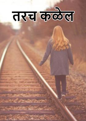 तरच कळेल