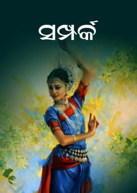 ସମ୍ପର୍କ