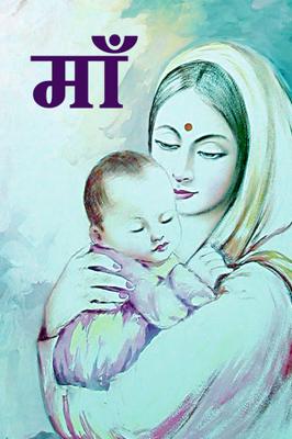 माँ