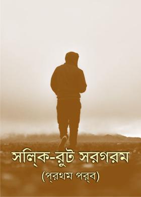 সিল্ক-রুট সরগরম(প্রথম পর্ব)