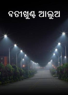 ବତୀଖୁଣ୍ଟ ଆଲୁଅ