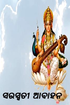ସରସ୍ୱତୀ ଆବାହନ