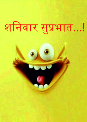 शनिवार सुप्रभात...!