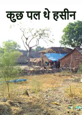 कुछ पल थे हसीन