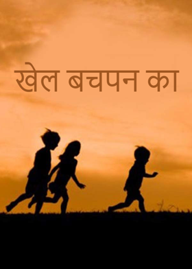 खेल बचपन का