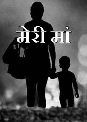 मेरी मां