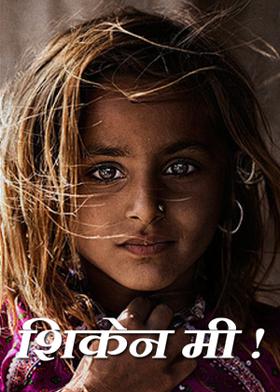 शिकेन मी !