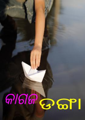 କାଗଜ ଡଙ୍ଗା