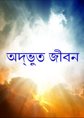অদ্ভুত জীবন