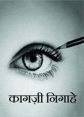 कागज़ी निगाहे