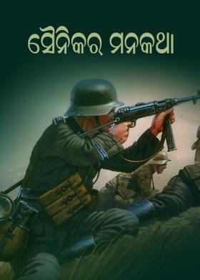 ସୈନିକର ମନକଥା