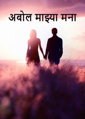 अबोल माझ्या मना