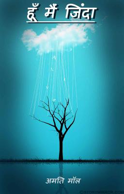 हूँ मैं जिन्दा