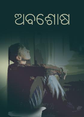 ଅବଶୋଷ