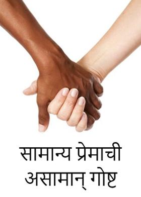 सामान्य प्रेमाची असामान्य गोष्ट