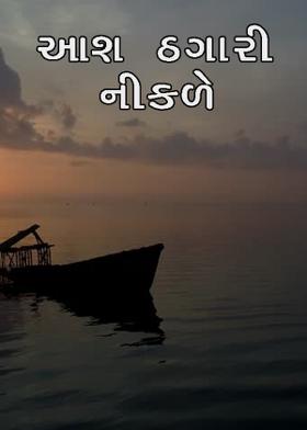 આશ ઠગારી નીકળે