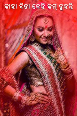 କାହା ବିନା କେହି କମ୍ ନୁହନ୍ତି