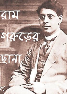 রাম গরুড়ের ছানা