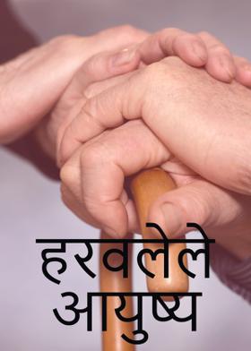 हरवलेले आयुष्य