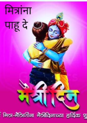 मित्रांना पाहू दे गं...