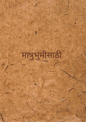 मात्रुभुमीसाठी