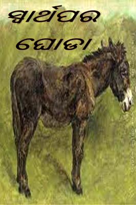 ସ୍ୱାର୍ଥପର ଘୋଡା