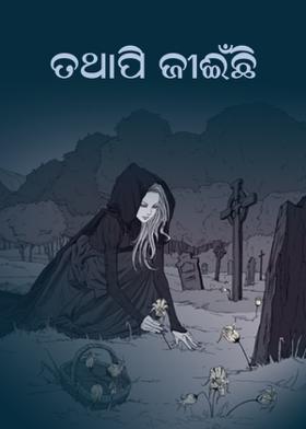 ତଥାପି ଜୀଈଁଛି