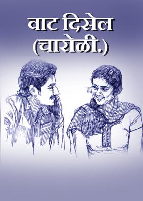 वाट दिसेल...(चारोळी.)