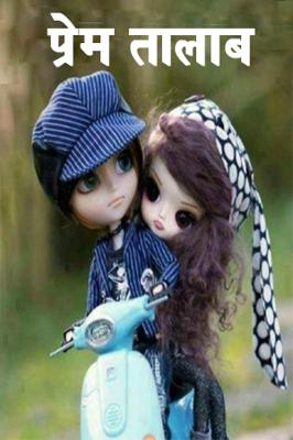 प्रेम तालाब