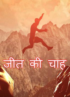 जीत की चाह