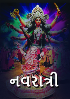 નવરાત્રી