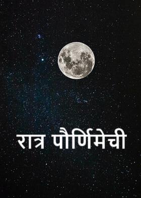 रात्र पौर्णिमेची
