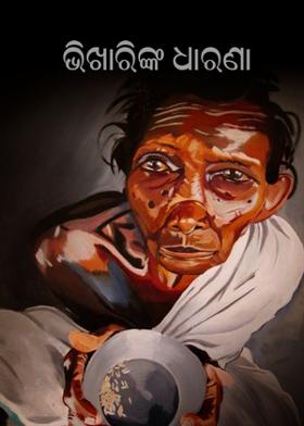 ଭିଖାରିଙ୍କ ଧାରଣା