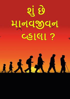 શું છે માનવજીવન વ્હાલા ?
