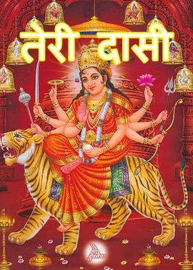 तेरी दासी