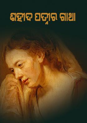 ଶହୀଦ ପତ୍ନୀର ଗାଥା