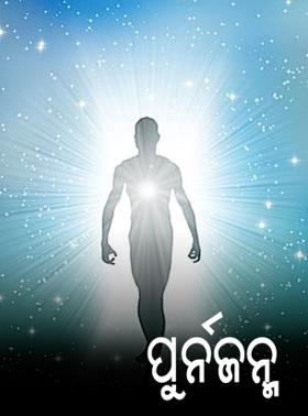 ପୂର୍ନଜନ୍ମ