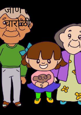 जाण ( चारोळी )