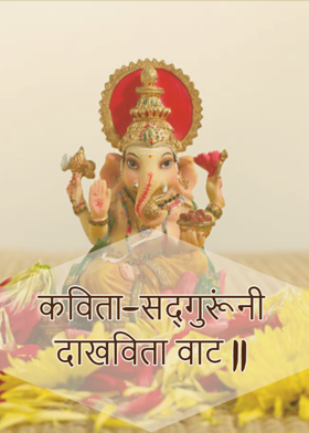 कविता-सद्गुरूंनी दाखविता वाट ||